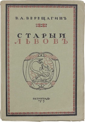 Верещагин В.А. Старый Львов. Пг.: Тип. «Сириус», 1915.
